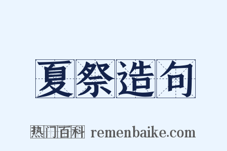 夏祭造句是什么意思的图片